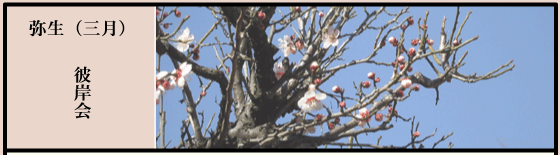 弥生（三月） 彼岸会