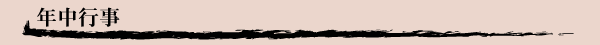 年中行事