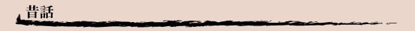 昔話